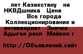 1) XV лет Казахстану - на НКВДшника › Цена ­ 60 000 - Все города Коллекционирование и антиквариат » Значки   . Адыгея респ.,Майкоп г.